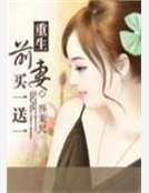 《重生之前妻买一送一》