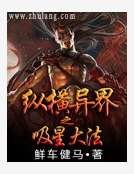 《纵横异界之吸星大法》