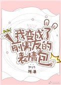 我猖成了谴男友的表情包