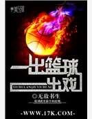 一出篮球一出戏