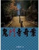 鬼门寺奇案