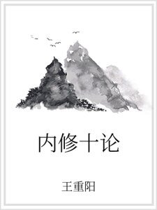《内修十论》