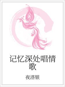 记忆深处唱情歌