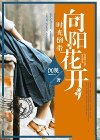 时光倒带，向阳花开