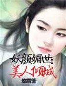妖颜媚世:美人倾城