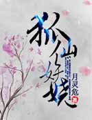 《狐仙妖娆》