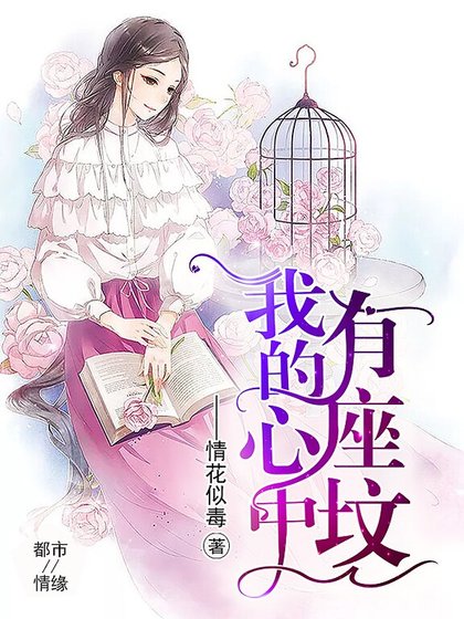 我的心中有座坟