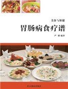 《胃肠病食疗谱》