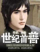 世紀首善