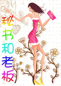 秘书和老板