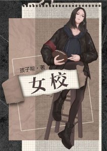 《女校/仲冬有蝉》