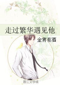 走过繁华遇见他