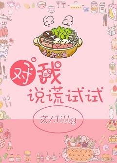 对我说谎试试