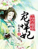高冷萌帝爱悍妃