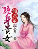 傾君策,隱身貴女