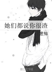 《她们都说你很渣》
