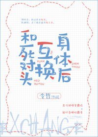 和死对头互换身体后