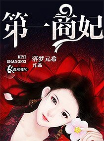 《第一商妃》