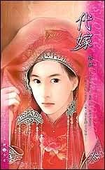 代嫁(出书版)