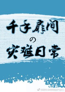 《(火影同人)千手扉間的災難日常》