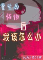 《重生為怪物後我該怎麼辦》