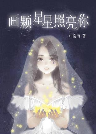 画颗星星照亮你