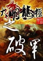 大明龙权之破军