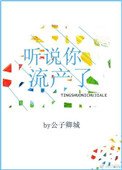 《听说你流产了》