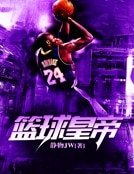 《篮球皇帝》