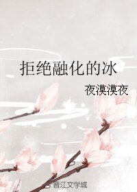 拒绝融化的冰