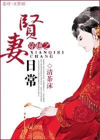 穿越之贤妻日常