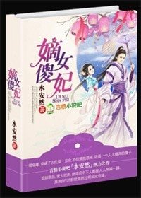 嫡女傻妃/嫡女傻妃，王爷勾勾缠
