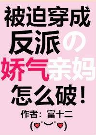 《被迫穿成反派的嬌氣親媽》