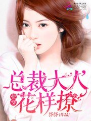 快穿:总裁大人,花样撩