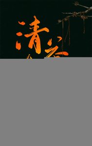 (偽裝者同人)【樓誠】清茶與醇酒(ABO)