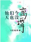 《他們今天也沒離婚》
