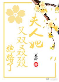 夫人她又双叒叕跑路了（穿书）
