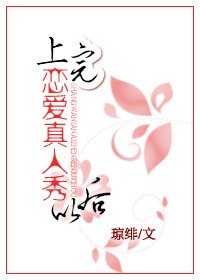 上完戀愛真人秀以後