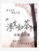 网王之浮生如茶