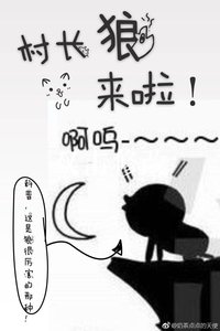 《村長,狼來了!》