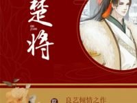 《楚将》