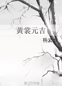 《黄裳元吉》