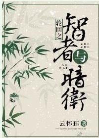 《快穿之智者与暗卫》