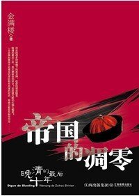 帝國的凋零:晚清的最初十年