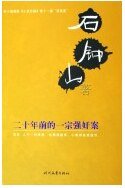 二十年前的一宗强 奸案