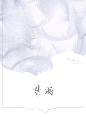 【ABO】禁羽