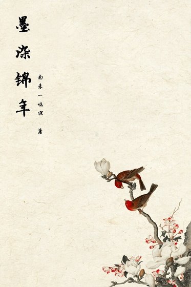 《墨染锦年》