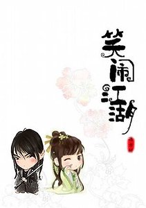 《乌龙记(原名:笑闹江湖)》