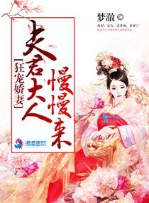 狂宠娇妻:夫君大人慢慢来