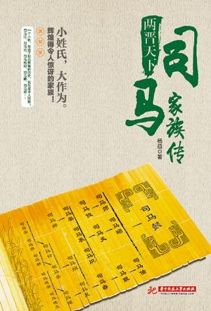 兩晉天下：司馬家族傳（出書版）